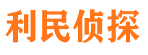 美姑利民私家侦探公司